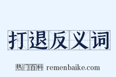 打退反义词是什么意思的图片
